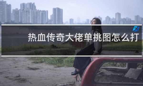 热血传奇大佬单挑图怎么打