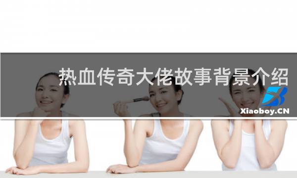 热血传奇大佬故事背景介绍