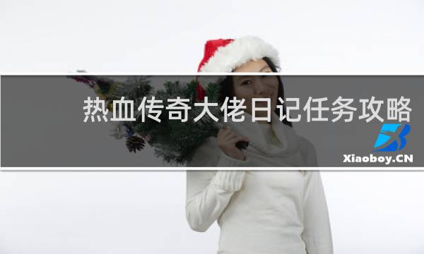 热血传奇大佬日记任务攻略
