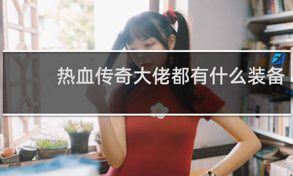 热血传奇大佬都有什么装备