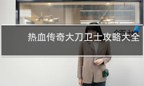 热血传奇大刀卫士攻略大全