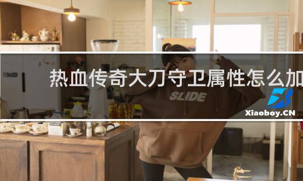 热血传奇大刀守卫属性怎么加