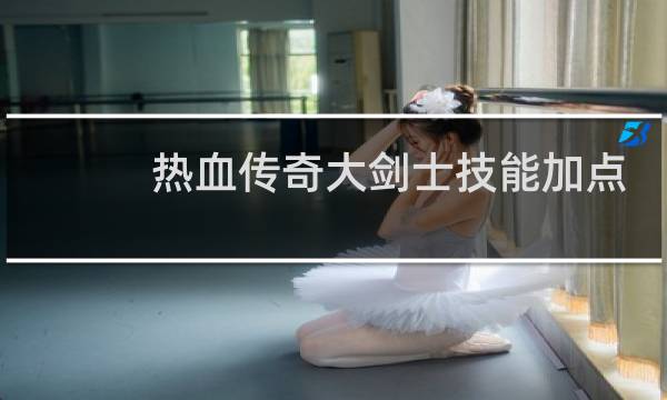 热血传奇大剑士技能加点