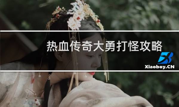 热血传奇大勇打怪攻略