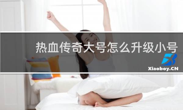 热血传奇大号怎么升级小号