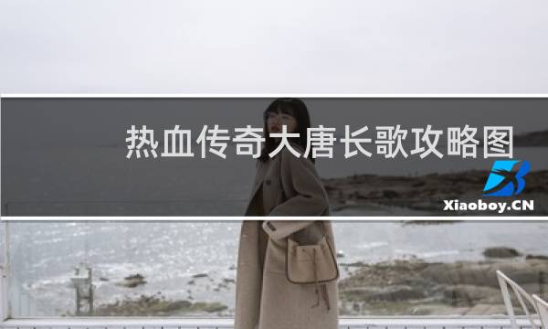 热血传奇大唐长歌攻略图