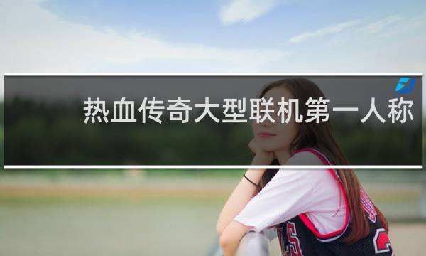 热血传奇大型联机第一人称