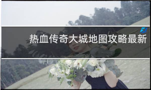 热血传奇大城地图攻略最新