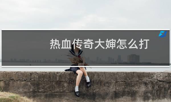 热血传奇大婶怎么打
