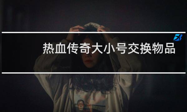 热血传奇大小号交换物品