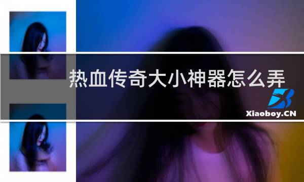 热血传奇大小神器怎么弄