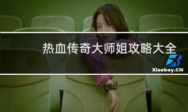 热血传奇大师姐攻略大全