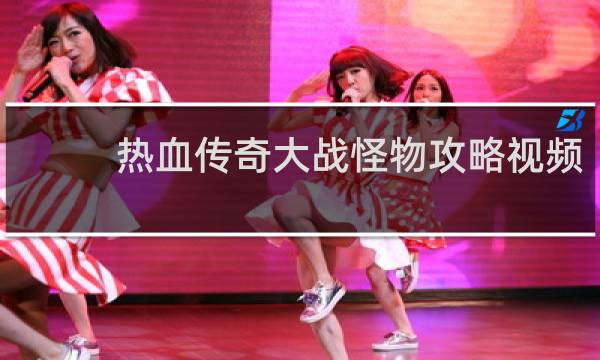 热血传奇大战怪物攻略视频