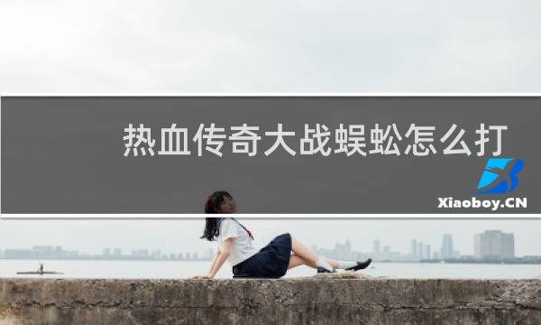 热血传奇大战蜈蚣怎么打