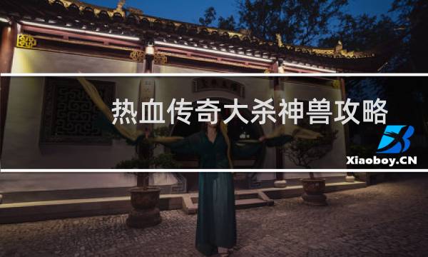 热血传奇大杀神兽攻略