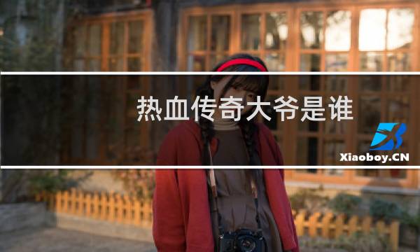 热血传奇大爷是谁