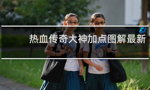 热血传奇大神加点图解最新