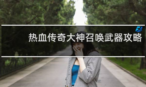 熱血傳奇大神召喚武器攻略