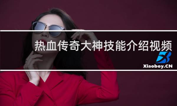 热血传奇大神技能介绍视频