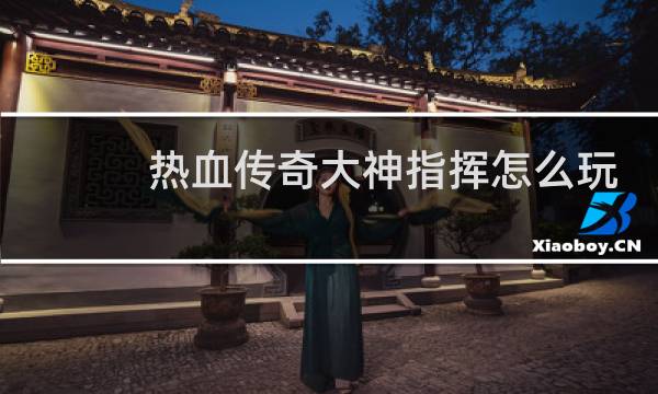 热血传奇大神指挥怎么玩