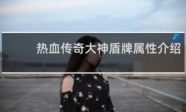 热血传奇大神盾牌属性介绍