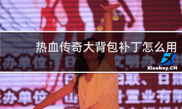 热血传奇大背包补丁怎么用