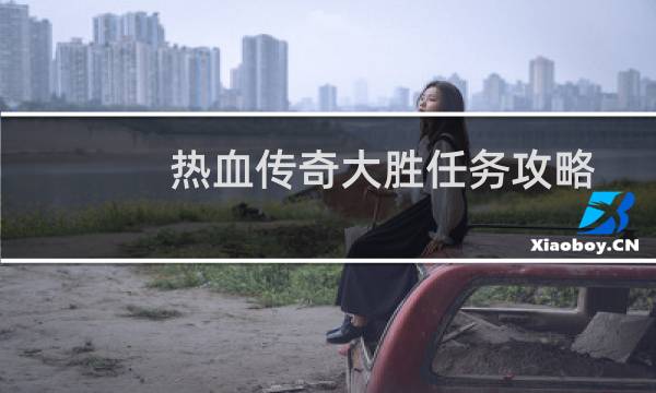 热血传奇大胜任务攻略