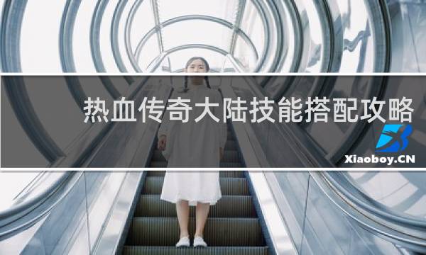 热血传奇大陆技能搭配攻略