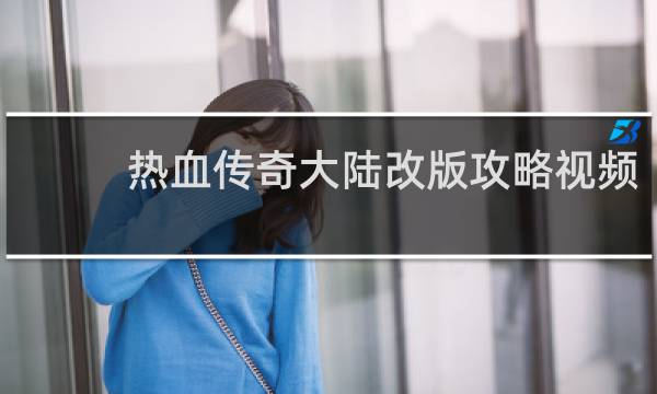热血传奇大陆改版攻略视频