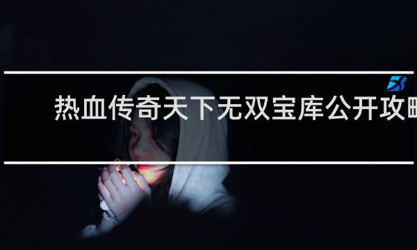 热血传奇天下无双宝库攻略