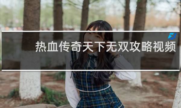 热血传奇天下无双攻略视频