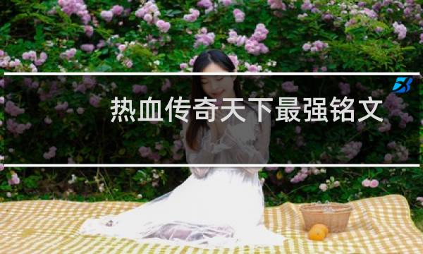 热血传奇天下最强铭文