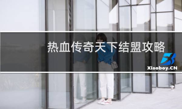 热血传奇天下结盟攻略