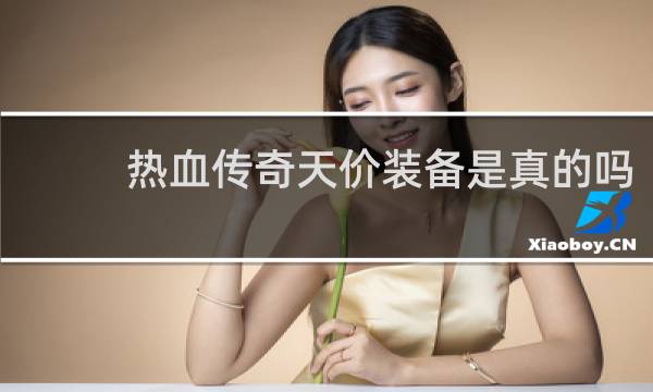 热血传奇天价装备是真的吗