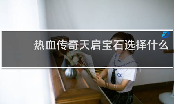 热血传奇天启宝石选择什么