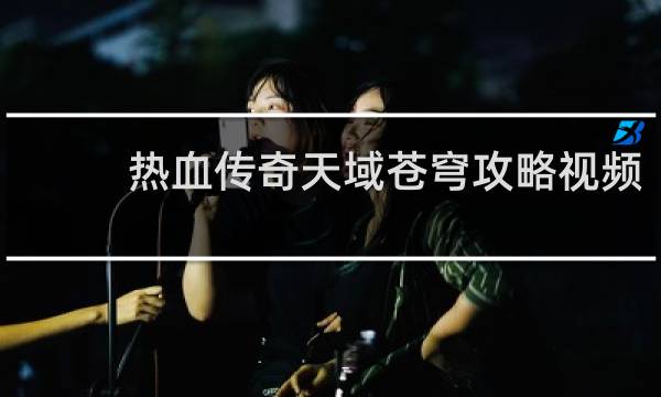 热血传奇天域苍穹攻略视频
