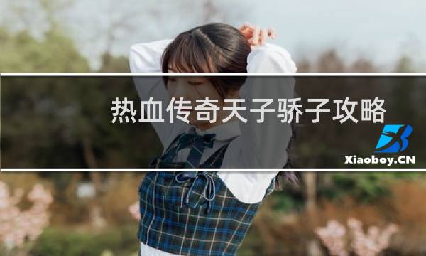 热血传奇天子骄子攻略