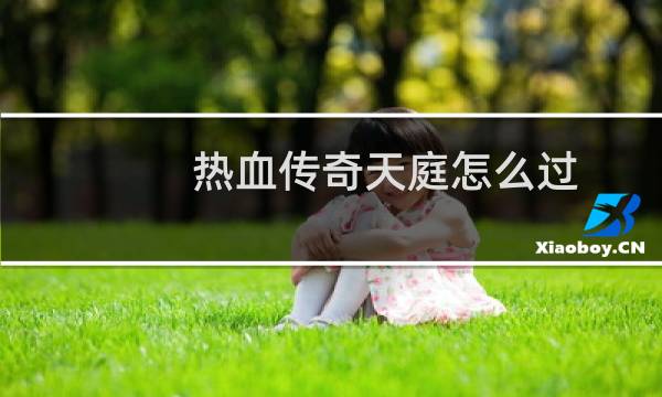 热血传奇天庭怎么过