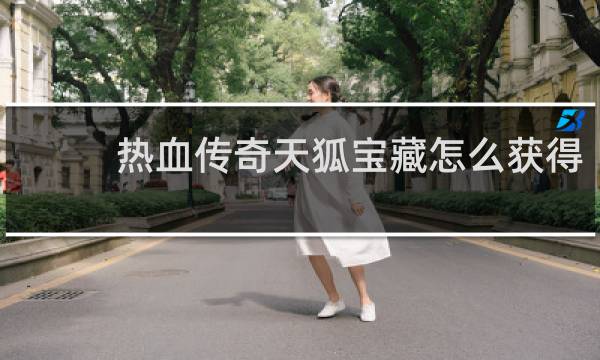 热血传奇天狐宝藏怎么获得