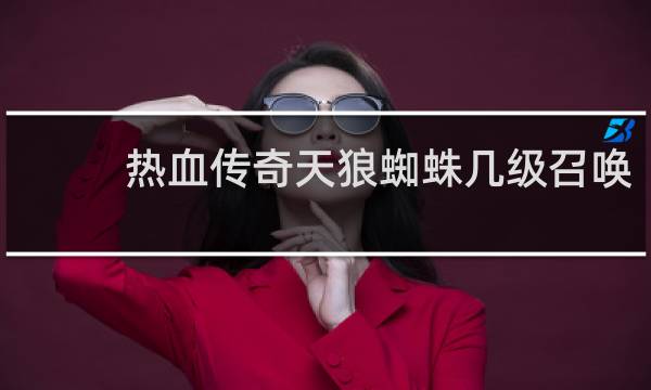 热血传奇天狼蜘蛛几级召唤