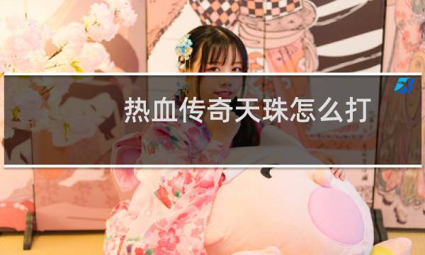 热血传奇天珠怎么打