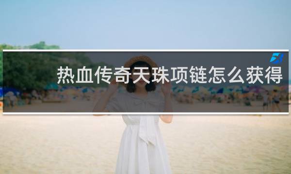 热血传奇天珠项链怎么获得