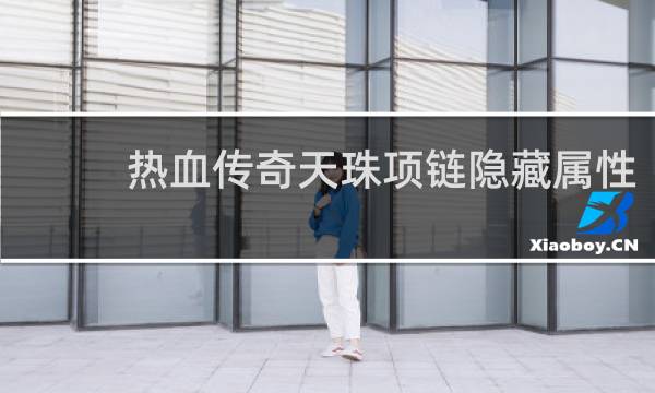 热血传奇天珠项链隐藏属性
