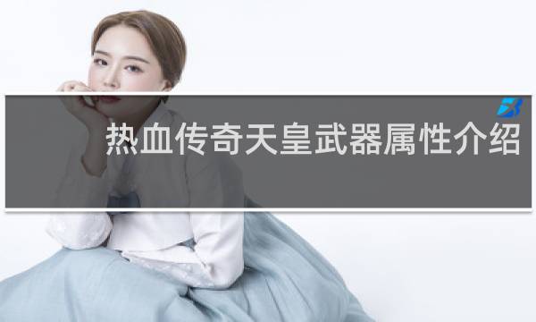 热血传奇天皇武器属性介绍