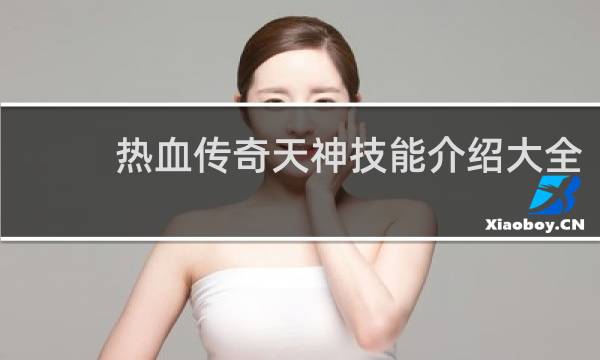 热血传奇天神技能介绍大全