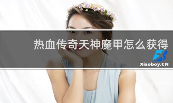 热血传奇天神魔甲怎么获得