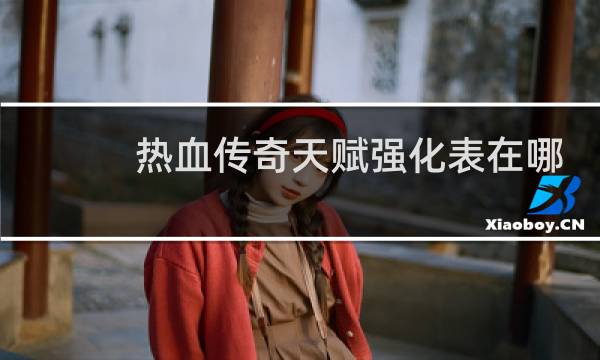 热血传奇天赋强化表在哪
