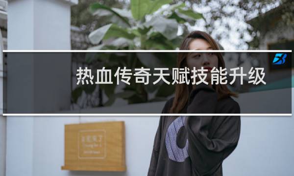 热血传奇天赋技能升级