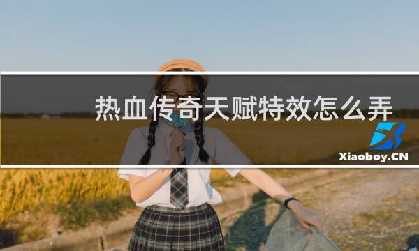 热血传奇天赋特效怎么弄