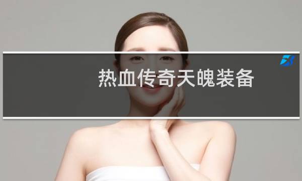 热血传奇天魄装备